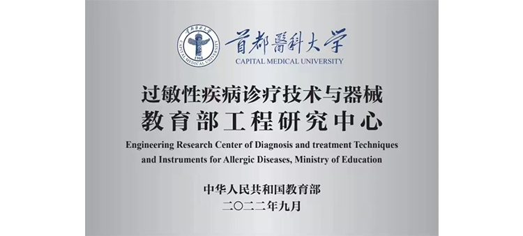 大鸡巴插少妇叫床视频网站过敏性疾病诊疗技术与器械教育部工程研究中心获批立项